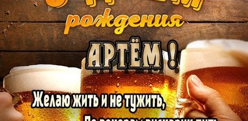 Поздравления С Днем Рождения Парня Артема