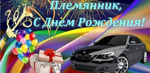Поздравления С Днем Рождения Племяннику 26