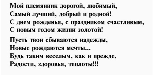 Поздравления С Днем Рождения Племяннику От Родственников