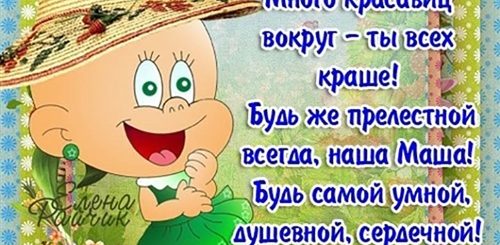 Поздравления С Днем Рождения По Имени Маша