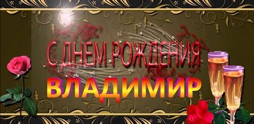 Поздравления С Днем Рождения По Имени Владимир
