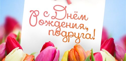 Поздравления С Днем Рождения Подруге 54