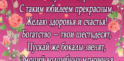Поздравления С Днем Рождения Подруге 60 Летием