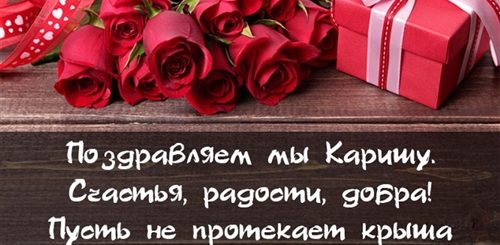 Поздравления С Днем Рождения Подруге Карине