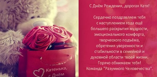 Поздравления С Днем Рождения Подруге Кате