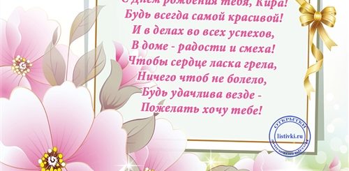 Поздравления С Днем Рождения Подруге Кире