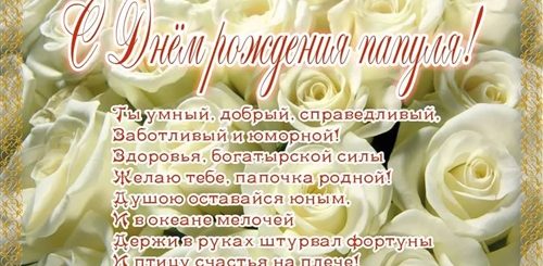 Поздравления С Днем Рождения Пожилому Отцу