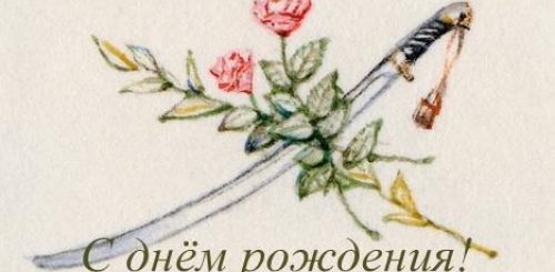Поздравления С Днем Рождения Православного Мужчину Казака