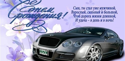 Поздравления С Днем Рождения Приемному Сыну