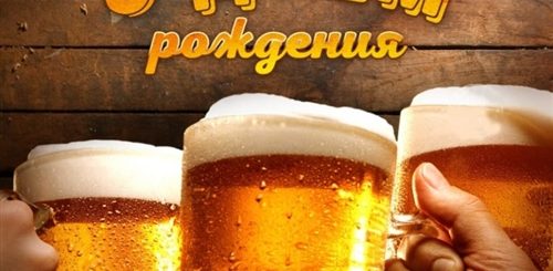 Поздравления С Днем Рождения Про Пиво