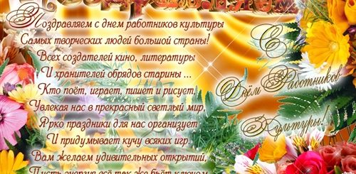 Поздравления С Днем Рождения Работнику Культуры