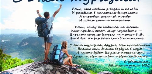 Поздравления С Днем Рождения Работнику Туризма