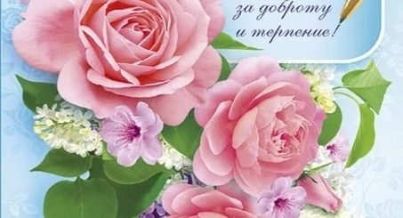 Поздравления С Днем Рождения Самой Любимой Учительнице