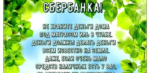 Поздравления С Днем Рождения Сбербанка В Стихах