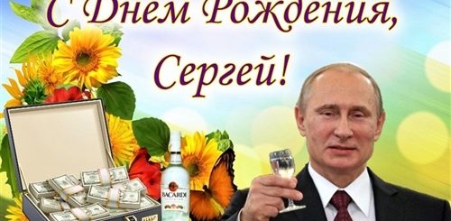 Поздравления С Днем Рождения Сергею От Путина