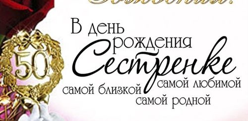 Поздравления С Днем Рождения Сестре 50 Летием