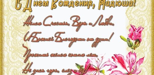 Поздравления С Днем Рождения Сестре Надежде