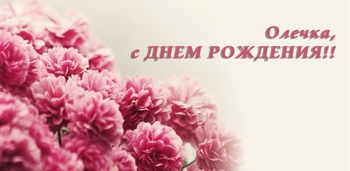 Поздравления С Днем Рождения Сестре Олечке