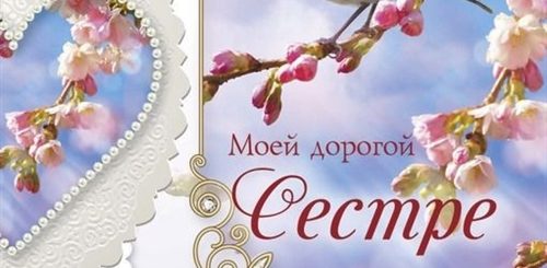 Поздравления С Днем Рождения Сестре Во Христе