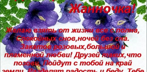 Поздравления С Днем Рождения Сестре Жанне