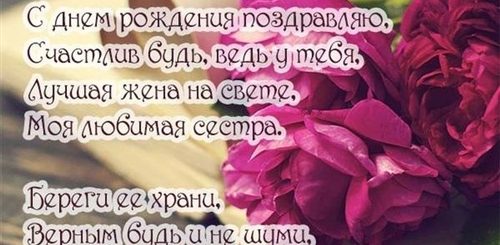 Поздравления С Днем Рождения Сестре Жены