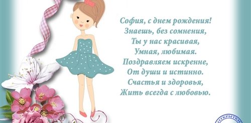 Поздравления С Днем Рождения Софии В Стихах