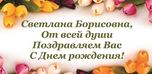 Поздравления С Днем Рождения Светлане Борисовне