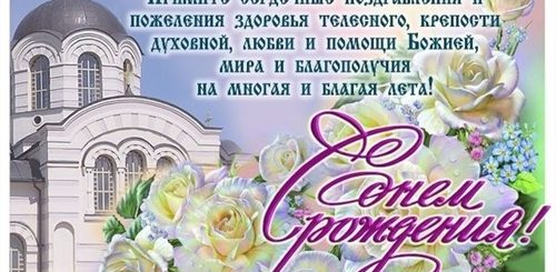 Поздравления С Днем Рождения Священнику Батюшке Картинки