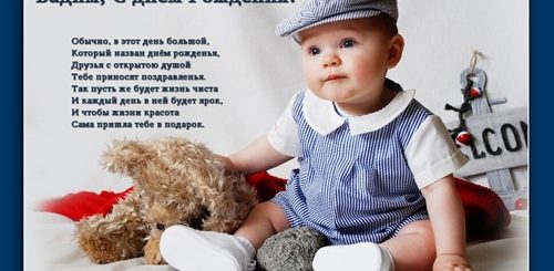 Поздравления С Днем Рождения Сына Вадима