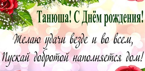 Поздравления С Днем Рождения Татьяна Игоревна
