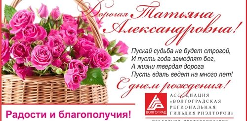 Поздравления С Днем Рождения Татьяне Александровне