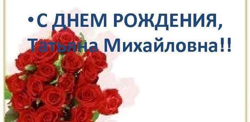 Поздравления С Днем Рождения Татьяне Михайловне