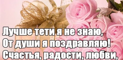 Поздравления С Днем Рождения Тетя Своими Словами