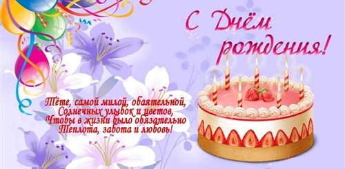 Поздравления С Днем Рождения Тетушке От Племянника