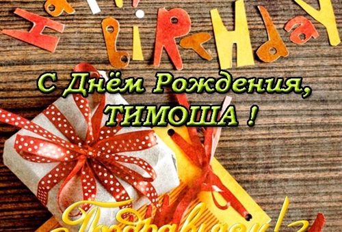 Тимоша с днем рождения 5 лет картинки