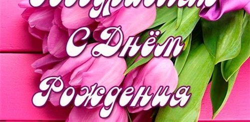 Поздравления С Днем Рождения Твоей Дочери