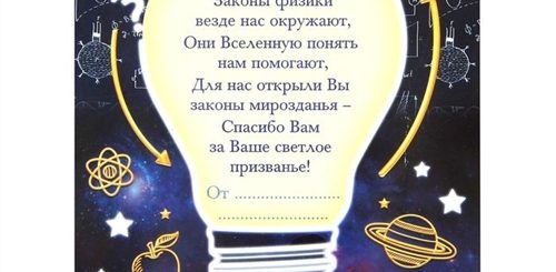 Поздравления С Днем Рождения Учителю Физики