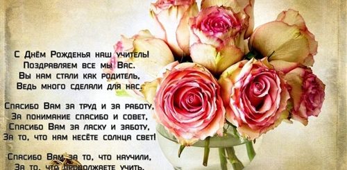 Поздравления С Днем Рождения Учителю Русского Языка