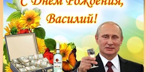 Поздравления С Днем Рождения Василию От Путина