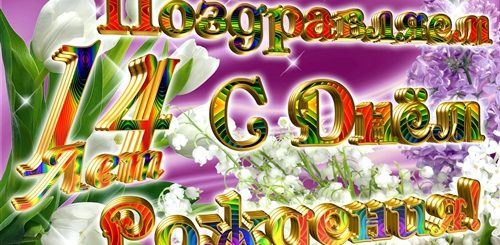 Поздравления С Днем Рождения Внучке 14 Лет
