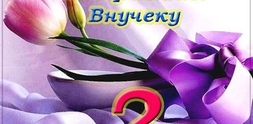 Поздравления С Днем Рождения Внучки Два Года