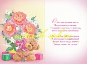 Поздравления С Днем Рождения Заведующей Детского Сада