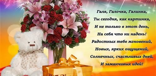 Поздравления С Днем Рождения Женщине Имя Галина
