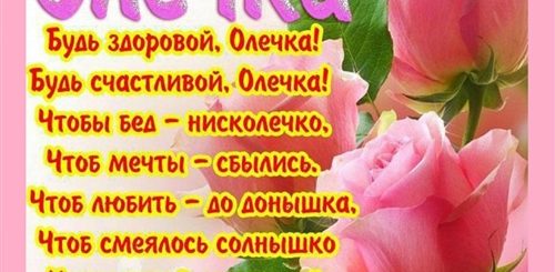 Поздравления С Днем Рождения Женщине Подруге Олечке