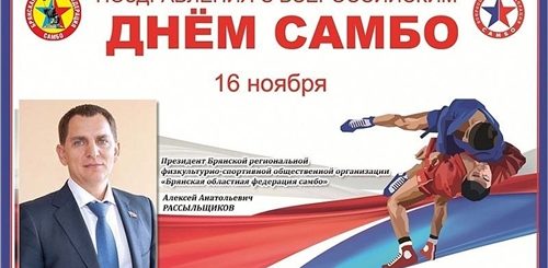 Поздравления С Днем Самбо От Руководителя Федерации