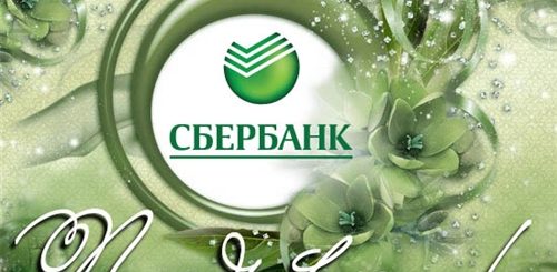 Поздравления С Днем Сбербанка 179