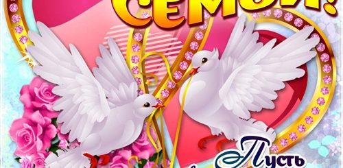Поздравления С Днем Семьи Открытки Бесплатно