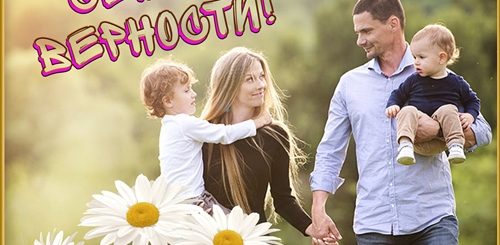 Поздравления С Днем Семьи Папе