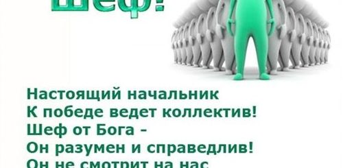 Поздравления С Днем Шефа От Коллектива