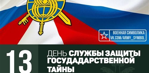 Поздравления С Днем Службы Защиты Государственной Тайны